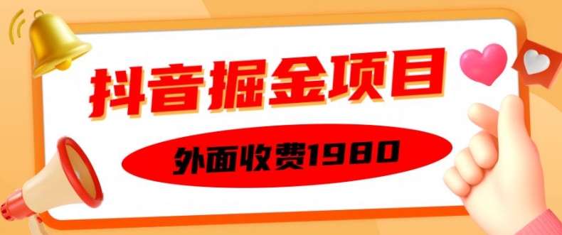 外面收费1980的抖音掘金项目，单设备每天半小时变现150可矩阵操作，看完即可上手实操【揭秘】-优才资源站