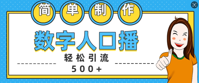 简单制作数字人口播轻松引流500+精准创业粉【揭秘】-优才资源站