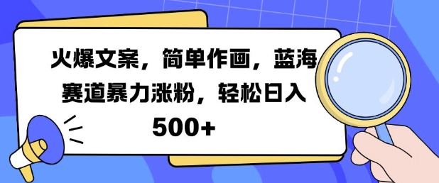 火爆文案，简单作画，蓝海赛道暴力涨粉，轻松日入5张-优才资源站