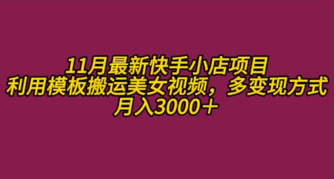 11月K总部落快手小店情趣男粉项目，利用模板搬运美女视频，多变现方式月入3000+-优才资源站