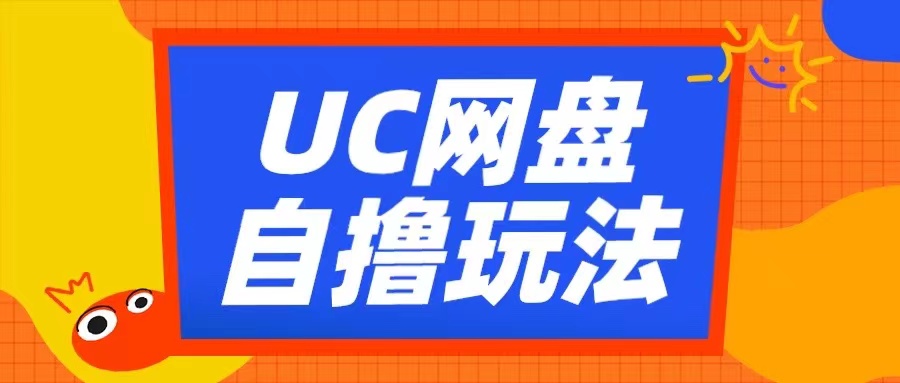 UC网盘自撸拉新玩法，利用云机无脑撸收益，2个小时到手3张【揭秘】-优才资源站