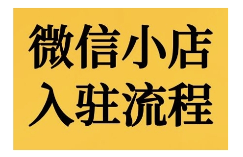 微信小店入驻流程，微信小店的入驻和微信小店后台的功能的介绍演示-优才资源站