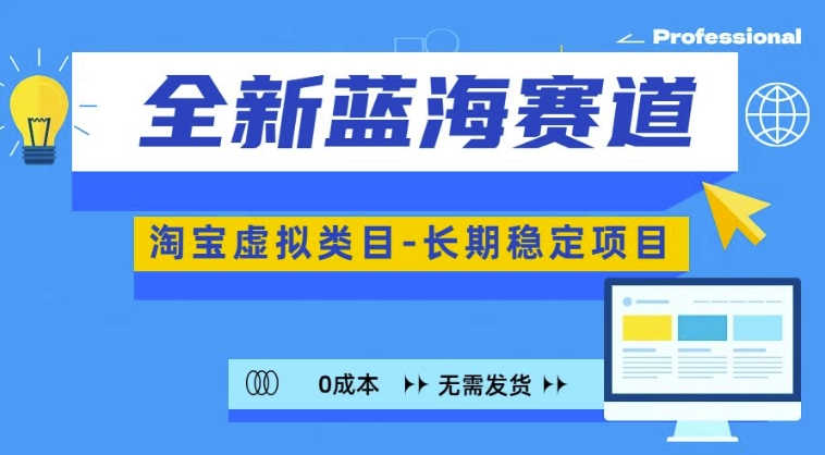 全新蓝海赛道，淘宝虚拟类目，长期稳定，可矩阵且放大-优才资源站