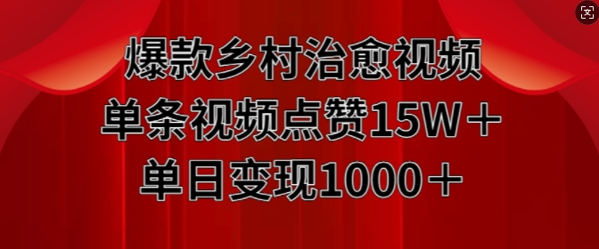 爆款乡村治愈视频，单条视频点赞15W+单日变现1k-优才资源站