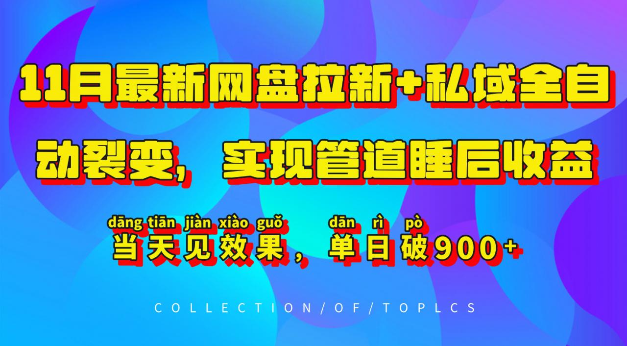 11月最新网盘拉新+私域全自动裂变，实现管道睡后收益，当天见效果，单日破900+-优才资源站