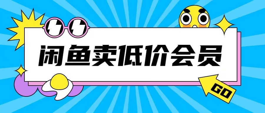 外面收费998的闲鱼低价充值会员搬砖玩法号称日入200+-优才资源站