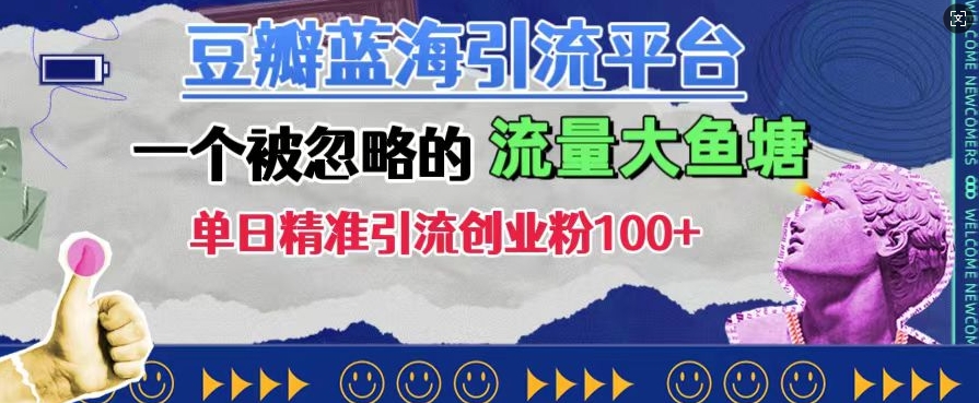 豆瓣蓝海引流平台，一个被忽略的流量大鱼塘，单日精准引流创业粉100+-优才资源站