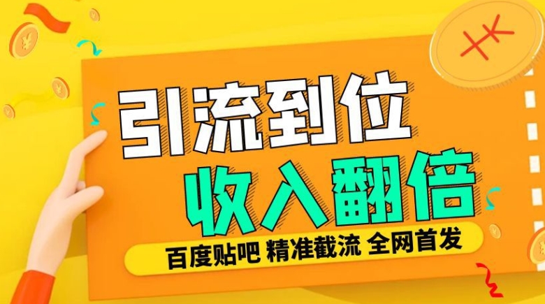 工作室内部最新贴吧签到顶贴发帖三合一智能截流独家防封精准引流日发十W条【揭秘】-优才资源站