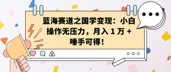 蓝海赛道之国学变现：小白操作无压力，月入 1 W + 唾手可得【揭秘】-优才资源站