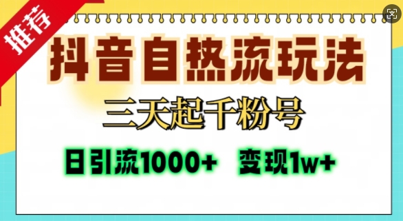 抖音自热流打法，三天起千粉号，单视频十万播放量，日引精准粉1000+-优才资源站