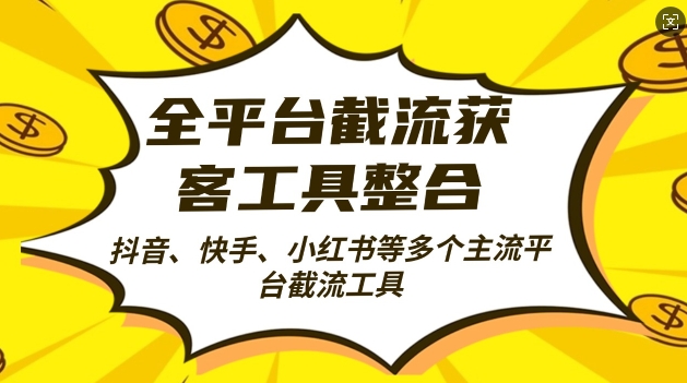 全平台截流获客工县整合全自动引流，日引2000+精准客户【揭秘】-优才资源站