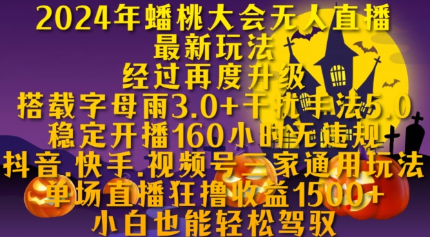 2024年蟠桃大会无人直播最新玩法，稳定开播160小时无违规，抖音、快手、视频号三家通用玩法【揭秘】-优才资源站