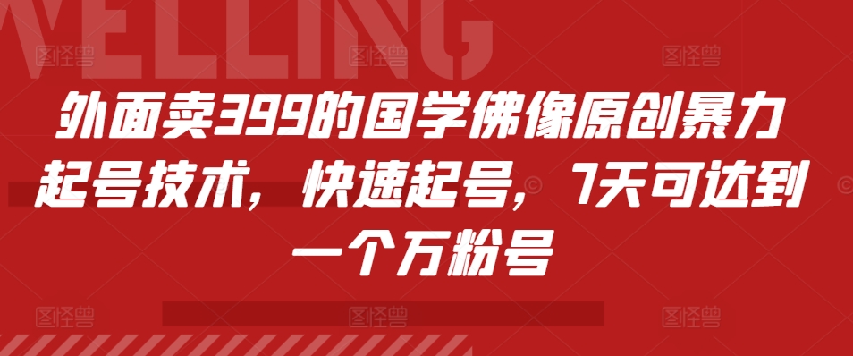 外面卖399的国学佛像原创暴力起号技术，快速起号，7天可达到一个万粉号-优才资源站