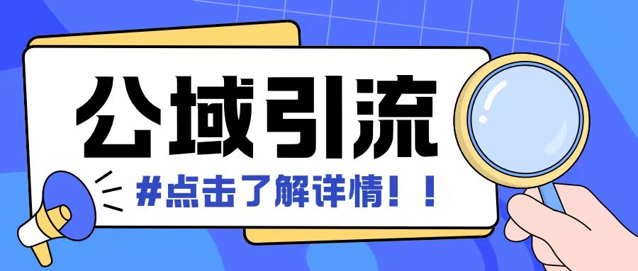 全公域平台，引流创业粉自热模版玩法，号称日引500+创业粉可矩阵操作-优才资源站