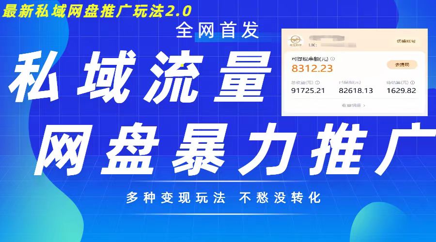 最新暴力私域网盘拉新玩法2.0，多种变现模式，并打造私域回流，轻松日入500+【揭秘】-优才资源站