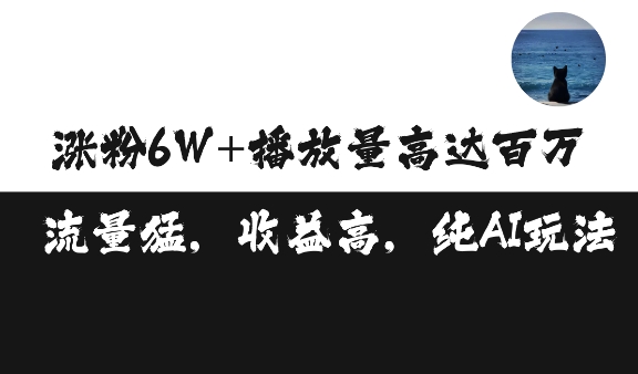 单条视频百万播放收益3500元涨粉破万 ，可矩阵操作【揭秘】-优才资源站