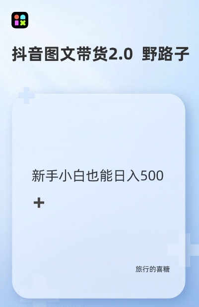 抖音图文带货野路子2.0玩法，暴力起号，单日收益多张，小白也可轻松上手【揭秘】-优才资源站