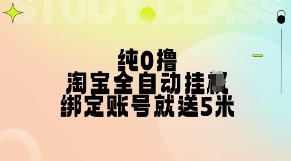 纯0撸，淘宝全自动挂JI，授权登录就得5米，多号多赚【揭秘】-优才资源站