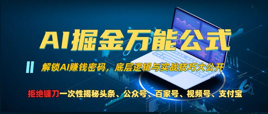 AI掘金万能公式!一个技术玩转头条、公众号流量主、视频号分成计划、支付宝分成计划，不要再被割韭菜【揭秘】-优才资源站