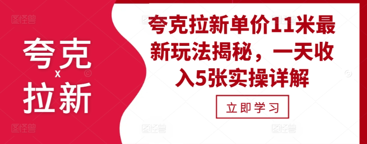 夸克拉新单价11米最新玩法揭秘，一天收入5张实操详解-优才资源站