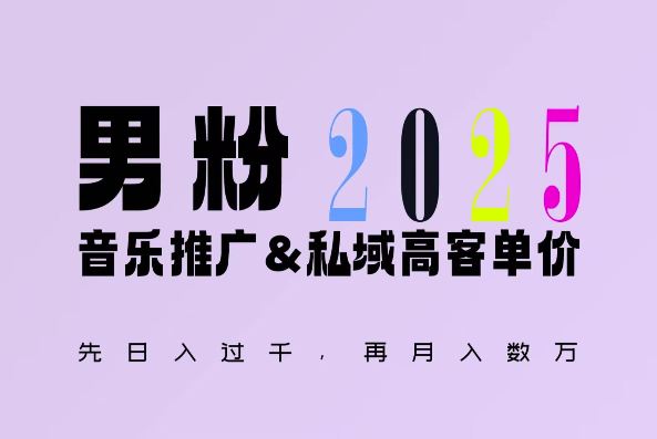 2025年，接着续写“男粉+私域”的辉煌，大展全新玩法的风采，日入1k+轻轻松松-优才资源站