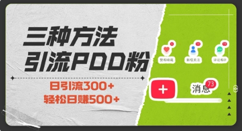 三种方式引流拼多多助力粉，小白当天开单，最快变现，最低成本，最高回报，适合0基础，当日轻松收益500+-优才资源站