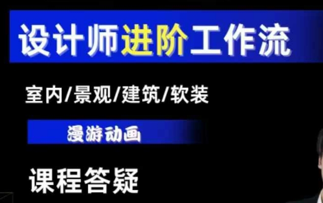 AI设计工作流，设计师必学，室内/景观/建筑/软装类AI教学【基础+进阶】-优才资源站