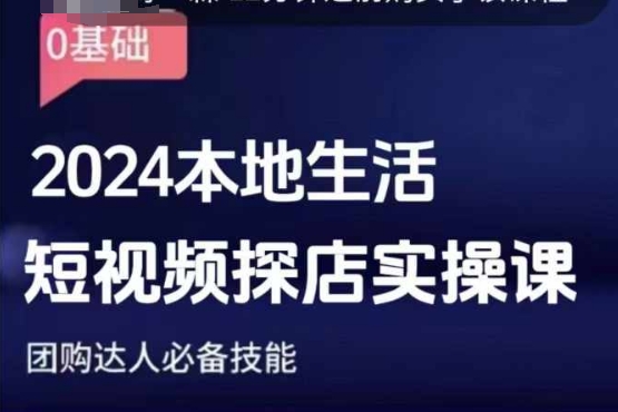 团购达人短视频课程，2024本地生活短视频探店实操课，团购达人必备技能-优才资源站