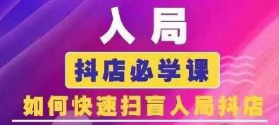 抖音商城运营课程(更新24年12月)，入局抖店必学课， 如何快速扫盲入局抖店-优才资源站