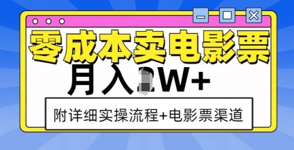 零成本卖电影票，月入过W+，实操流程+渠道-优才资源站