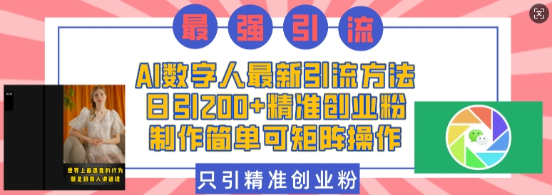 AI数字人最新引流方法，日引200+精准创业粉，制作简单可矩阵操作-优才资源站