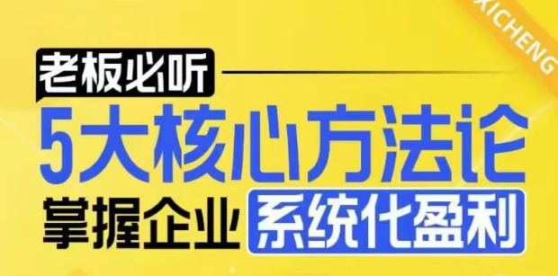 【老板必听】5大核心方法论，掌握企业系统化盈利密码-优才资源站