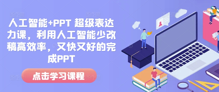 人工智能+PPT 超级表达力课，利用人工智能少改稿高效率，又快又好的完成PPT-优才资源站