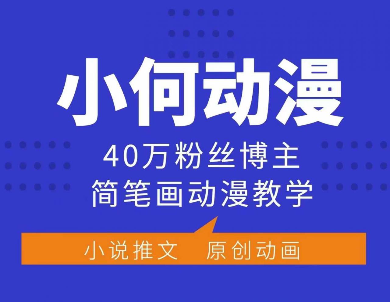 小何动漫简笔画动漫教学，40万粉丝博主课程，可做伙伴计划、分成计划、接广告等-优才资源站