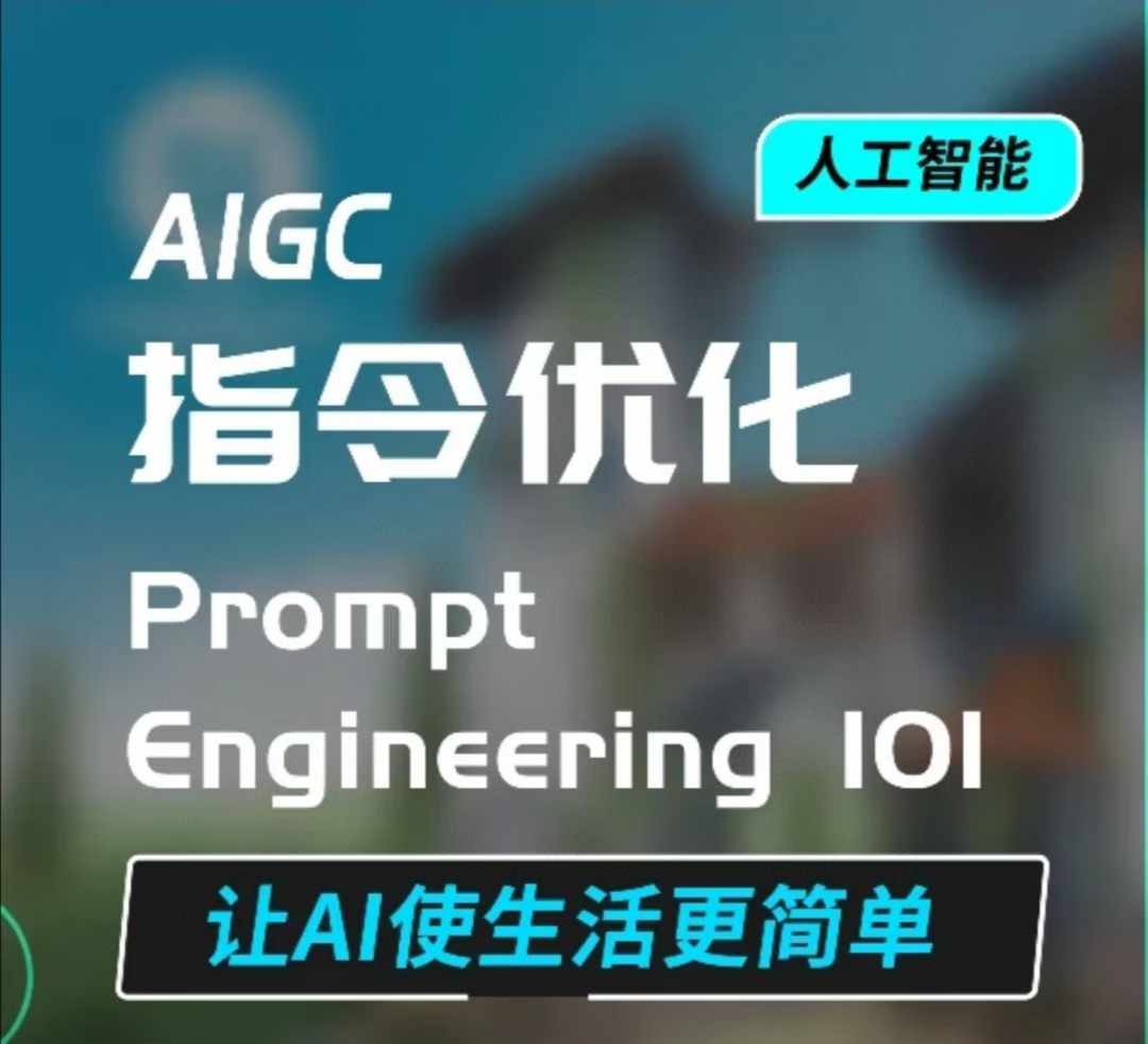 AIGC指令优化及生活应用，AI直接思维培养(如何与AI高效对话)，让AI使生活更简单-优才资源站