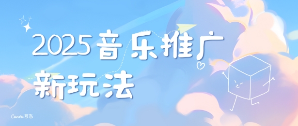 2025新版音乐推广赛道最新玩法，打造出自己的账号风格-优才资源站