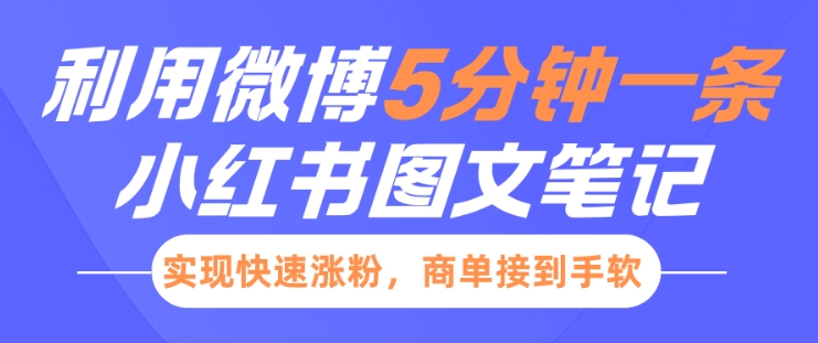 小红书利用微博5分钟一条图文笔记，实现快速涨粉，商单接到手软-优才资源站
