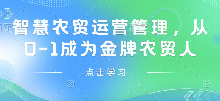 智慧农贸运营管理，从0-1成为金牌农贸人-优才资源站