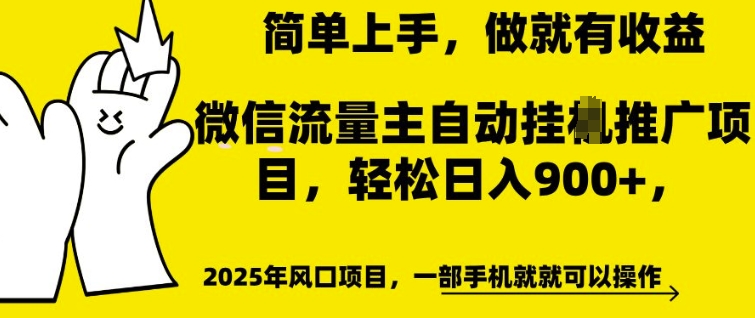 微信流量主自动挂JI推广，轻松日入多张，简单易上手，做就有收益【揭秘】-优才资源站