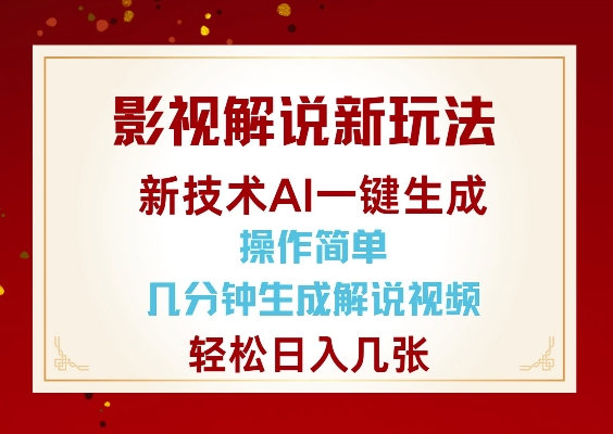 影视解说新玩法，AI仅需几分中生成解说视频，操作简单，日入几张-优才资源站