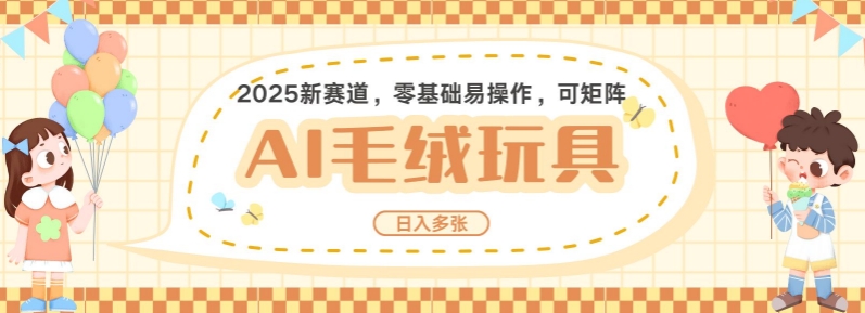 2025AI卡通玩偶赛道，每天五分钟，日入好几张，全程AI操作，可矩阵操作放大收益-优才资源站