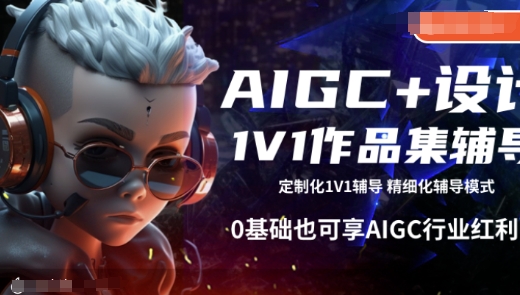 AIGC+设计1V1作品集辅导，0基础也可享AIGC行业红利-优才资源站