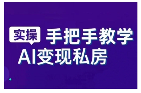 AI赋能新时代，从入门到精通的智能工具与直播销讲实战课，新手快速上手并成为直播高手-优才资源站