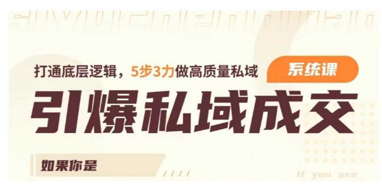 引爆私域成交力系统课，打通底层逻辑，5步3力做高质量私域-优才资源站