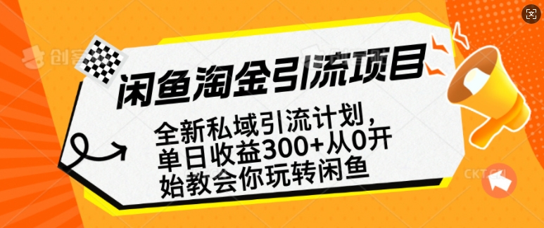 闲鱼淘金私域引流计划，从0开始玩转闲鱼，副业也可以挣到全职的工资-优才资源站