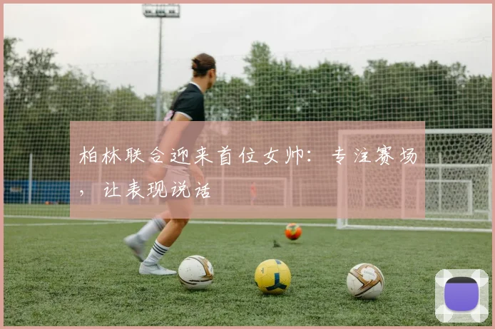柏林联合迎来首位女帅：专注赛场，让表现说话