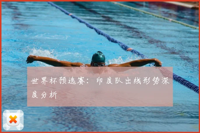 世界杯预选赛：印度队出线形势深度分析