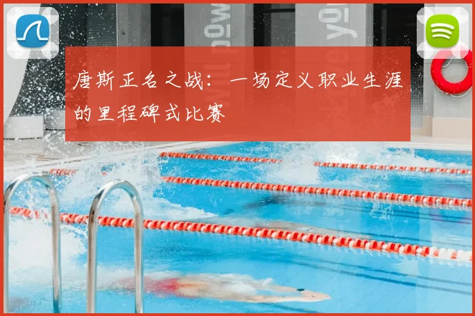 唐斯正名之战：一场定义职业生涯的里程碑式比赛